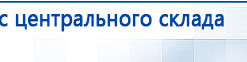 Дэнас Орто купить в Ногинске, Аппараты Дэнас купить в Ногинске, Дэнас официальный сайт denasolm.ru